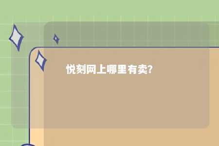悦刻网上哪里有卖？ 